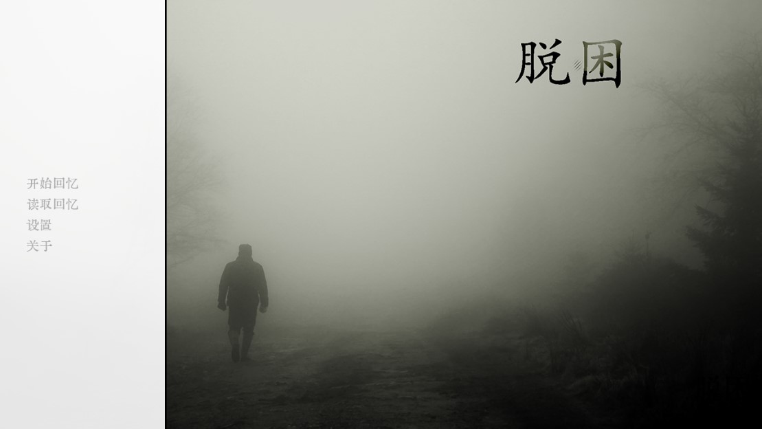 脫困游戲正式版