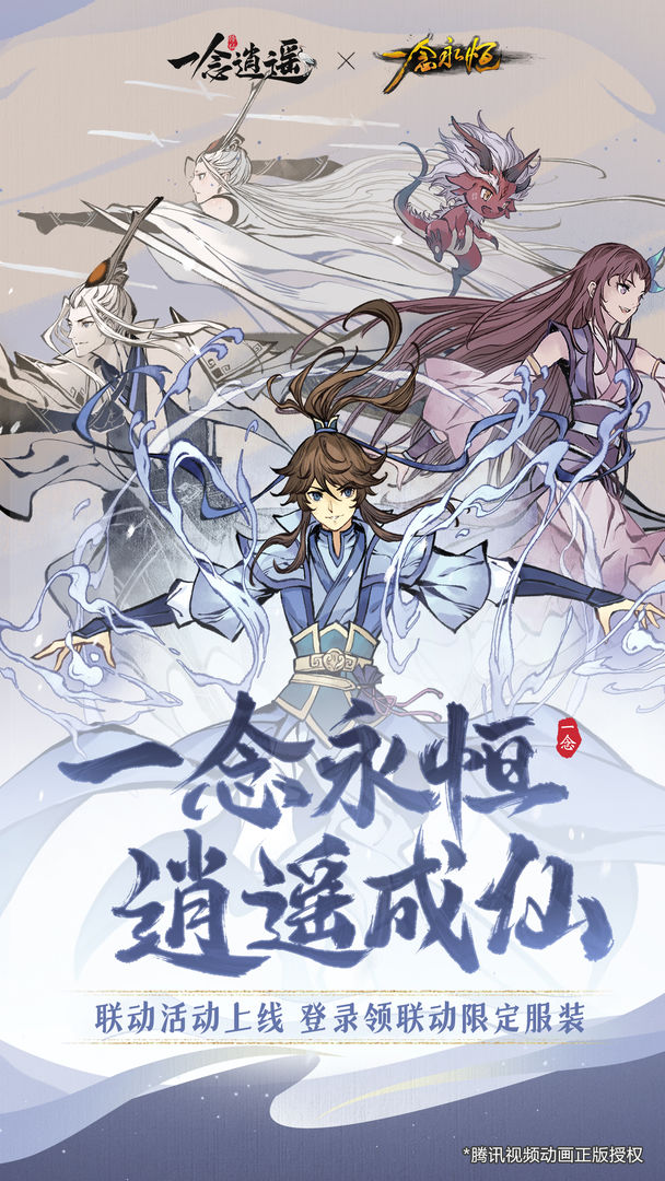 一念逍遙官方手游