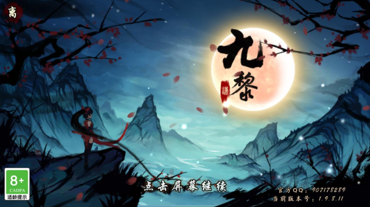 九黎正版手游