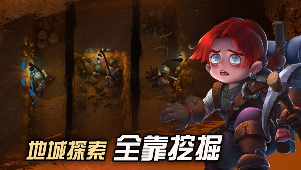 挖掘與地下城官方版游戲