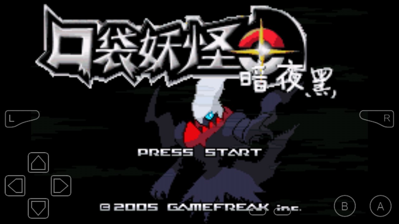 口袋妖怪暗夜黑修改版