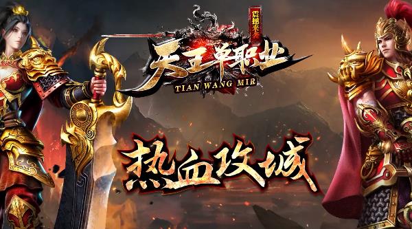 天王傳奇手游