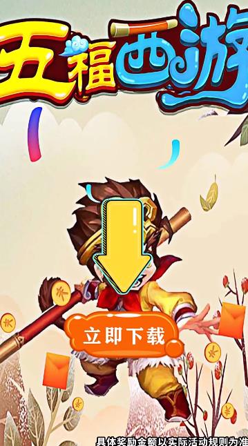 五福西游紅包版游戲