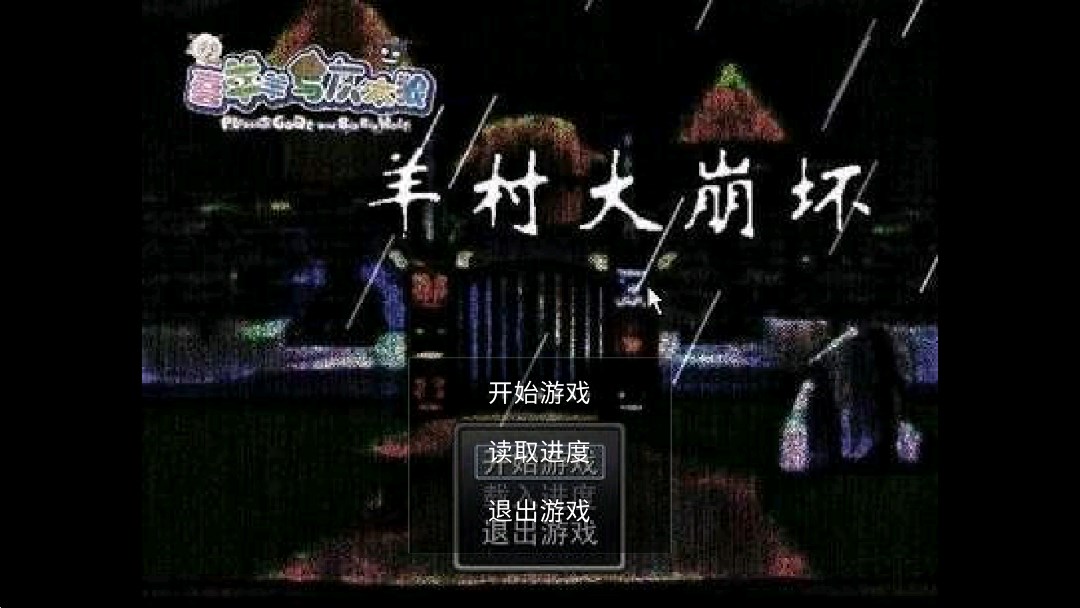 羊村大崩壞：灰太狼篇手機(jī)版