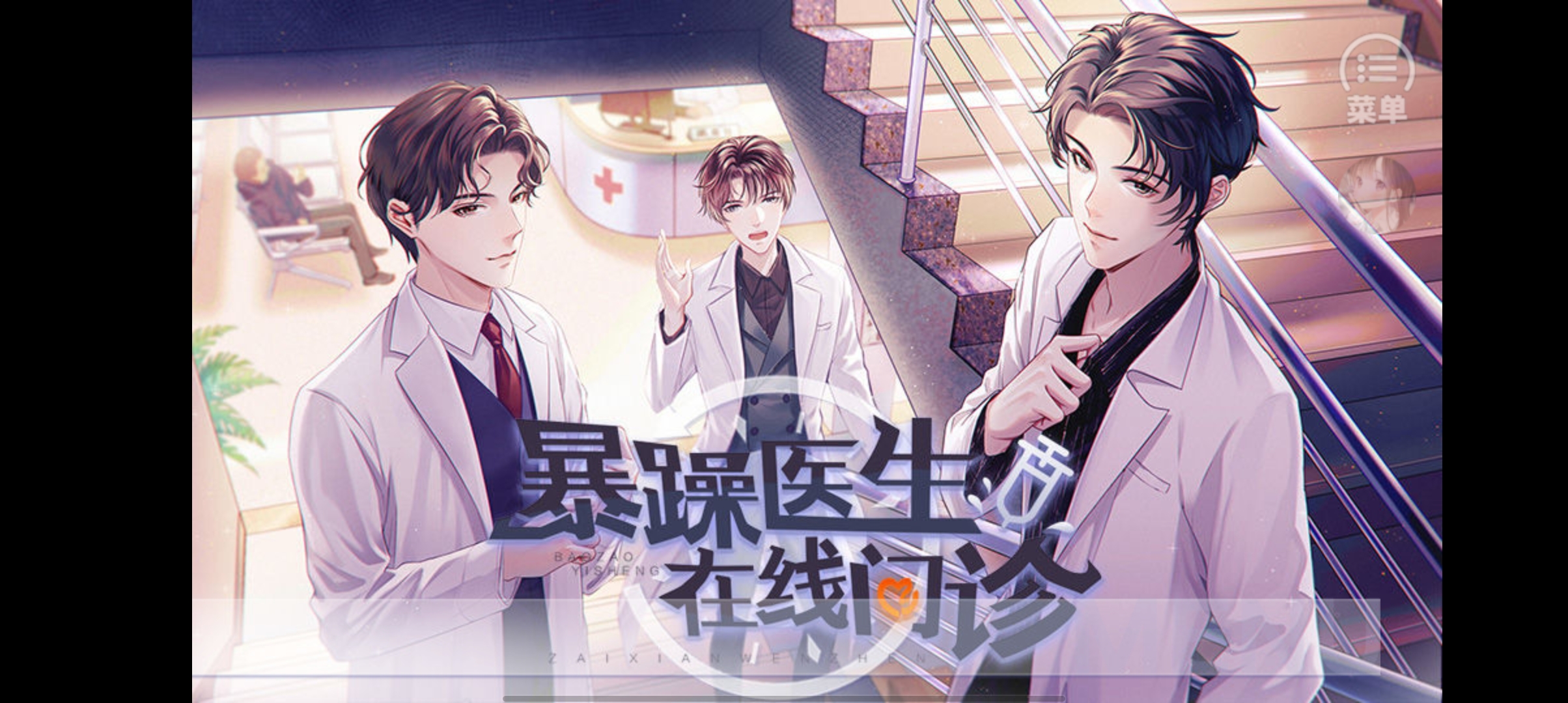 《暴躁醫(yī)生在線問診》完結(jié)版