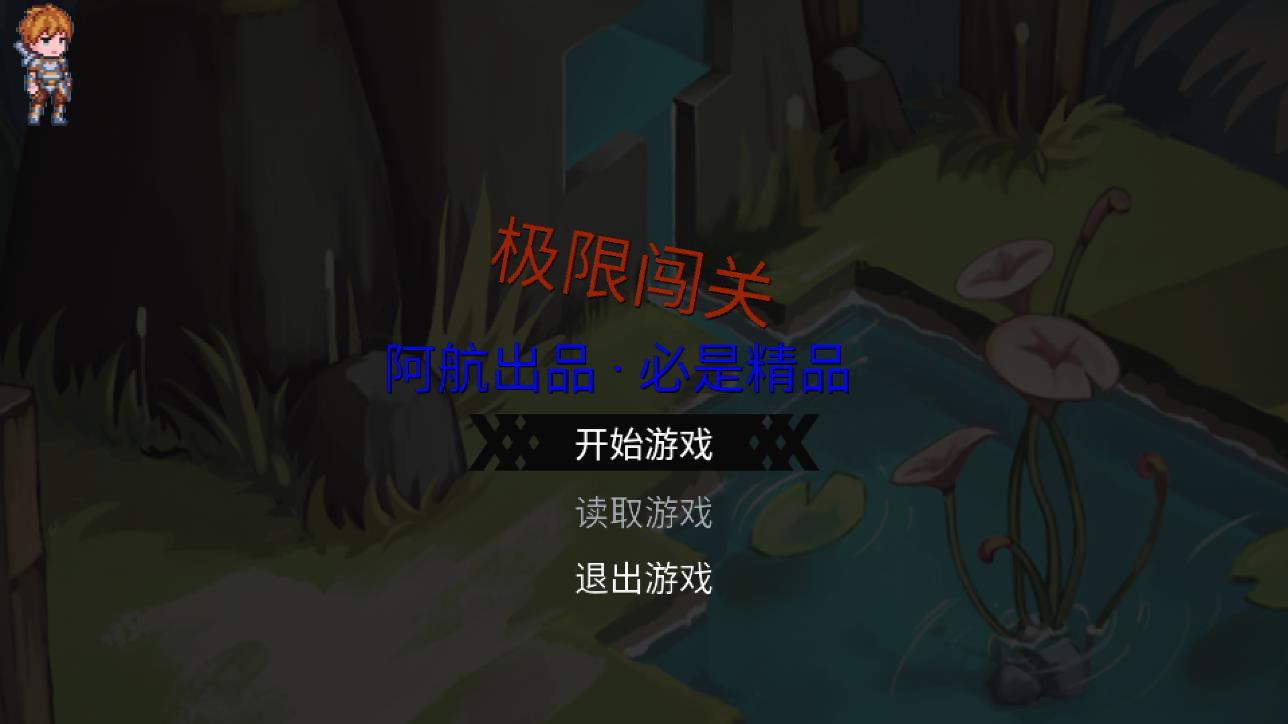 勇闖天下游戲