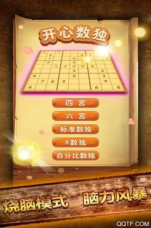 開心數(shù)獨(dú)手游