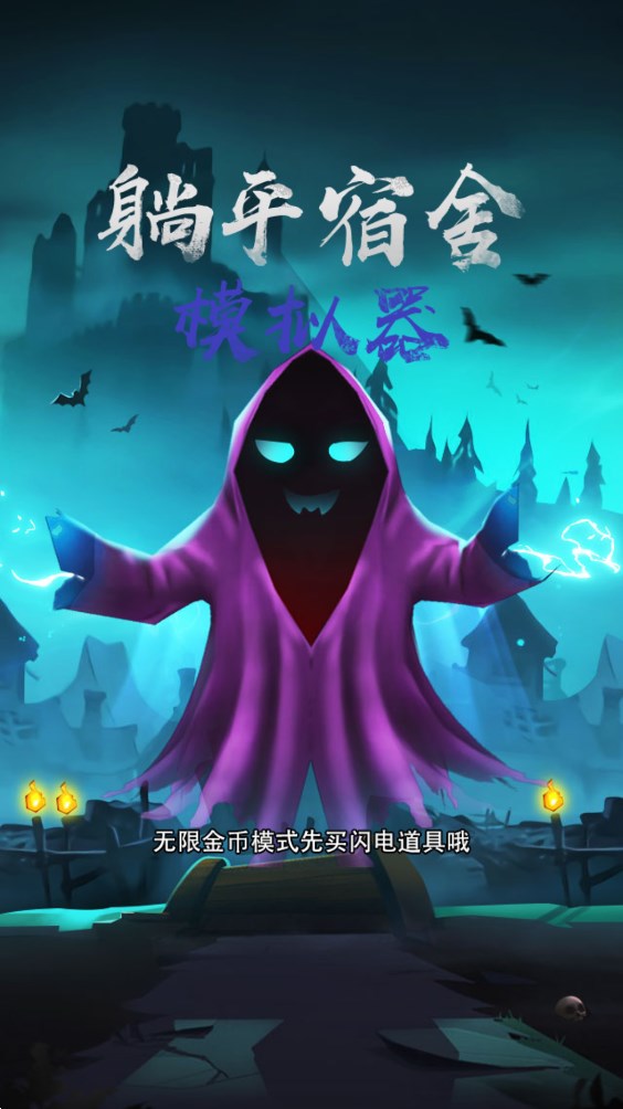 躺平宿舍官方版