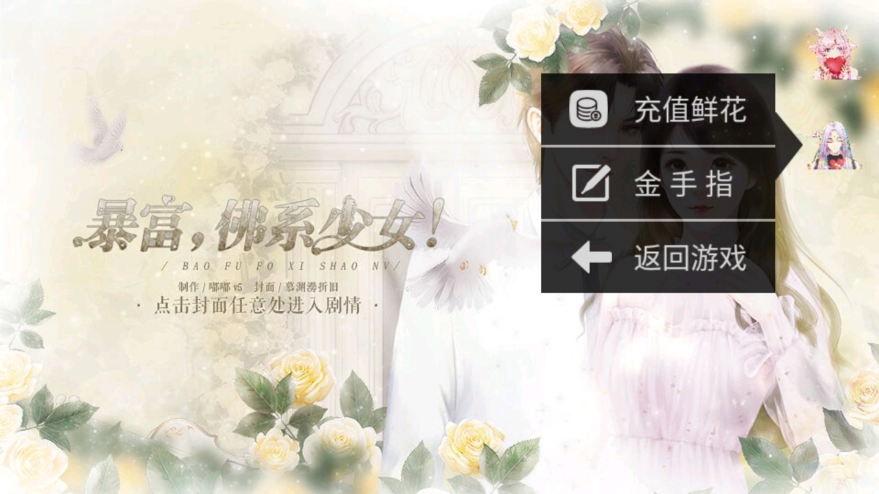 暴富佛系少女金手指破解版