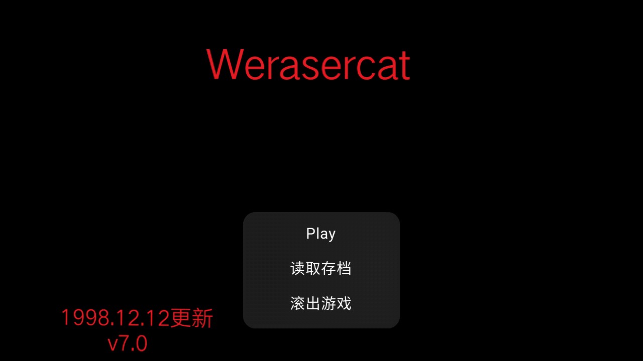 不陽間小游戲官方版Werasercat