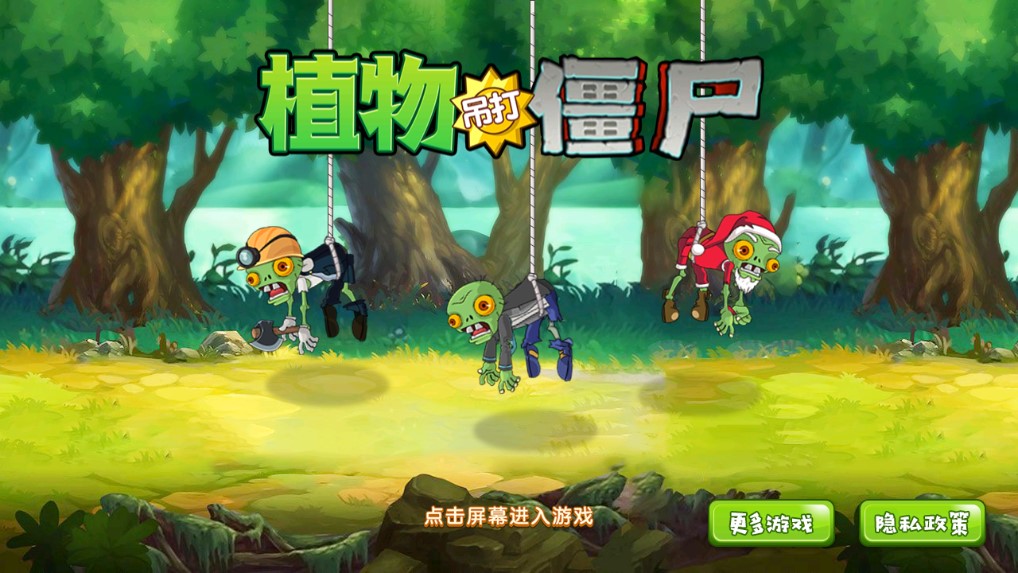 植物大戰(zhàn)僵尸游戲