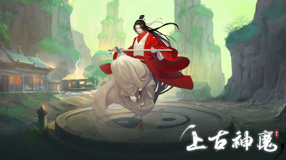 上古神魔正版