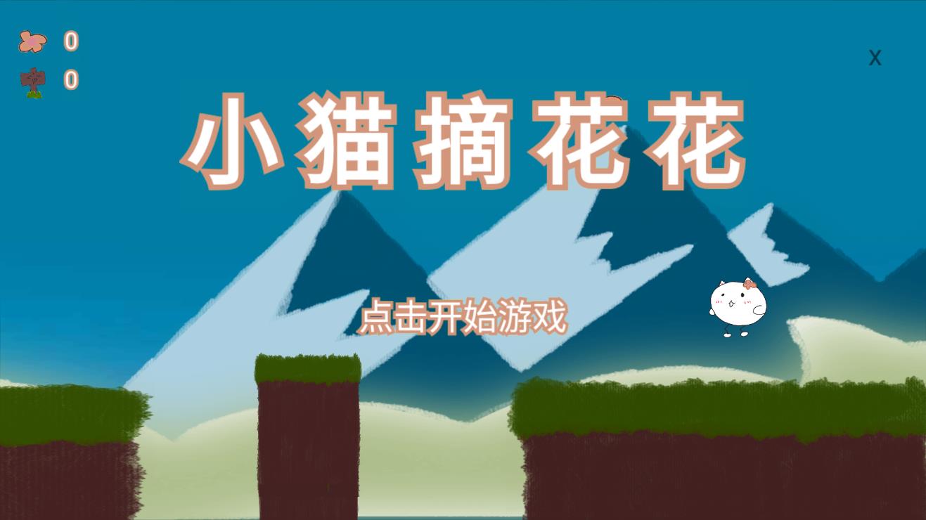 小貓摘花游戲
