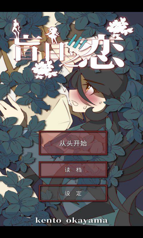 盲目之戀游戲中文版
