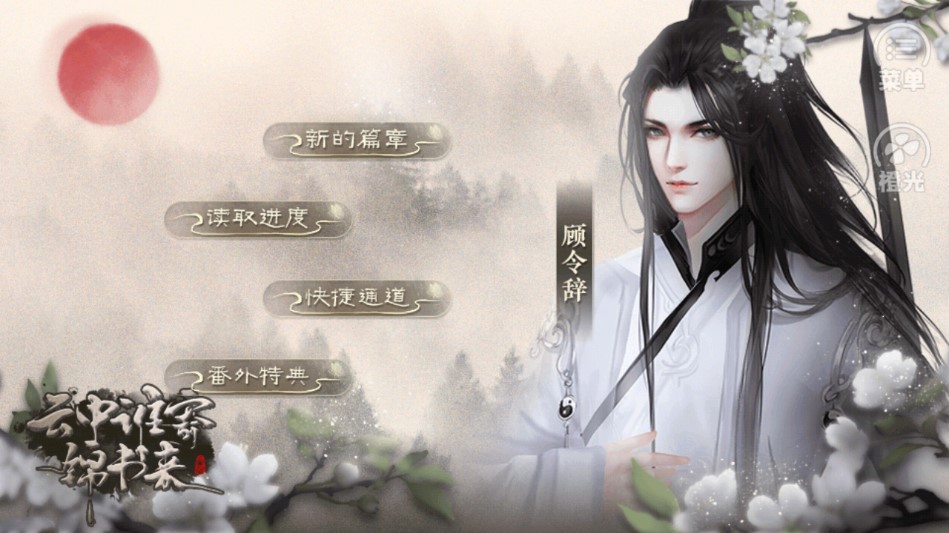 云中誰寄錦書來破解版