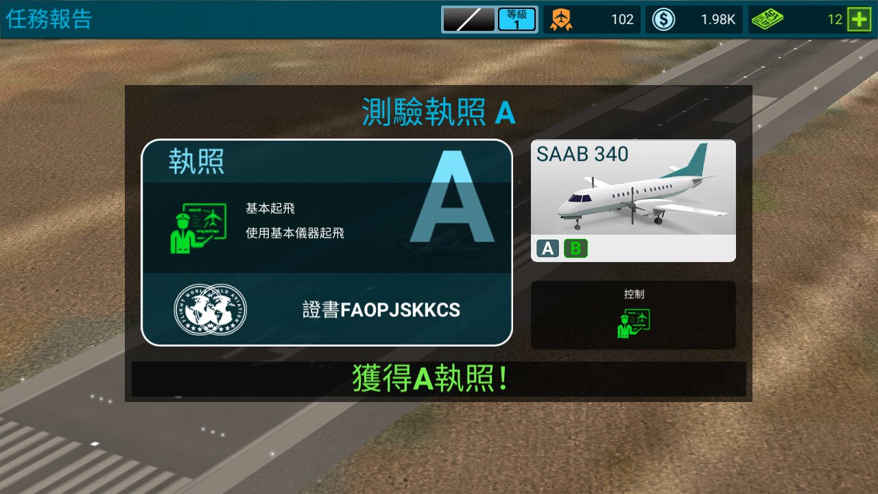 航空公司指揮官破解安裝器