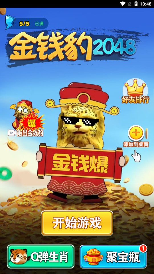 金錢豹2048官方版游戲