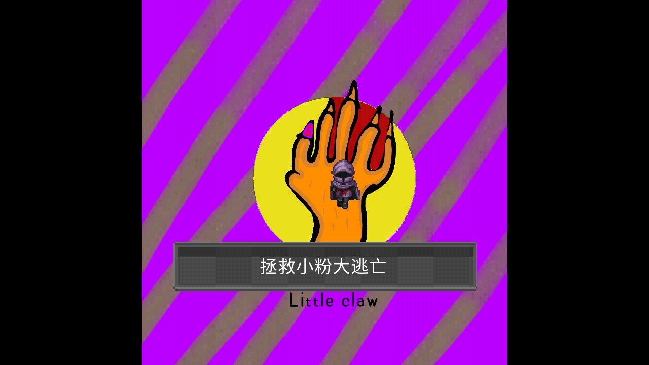 小魔爪游戲正版