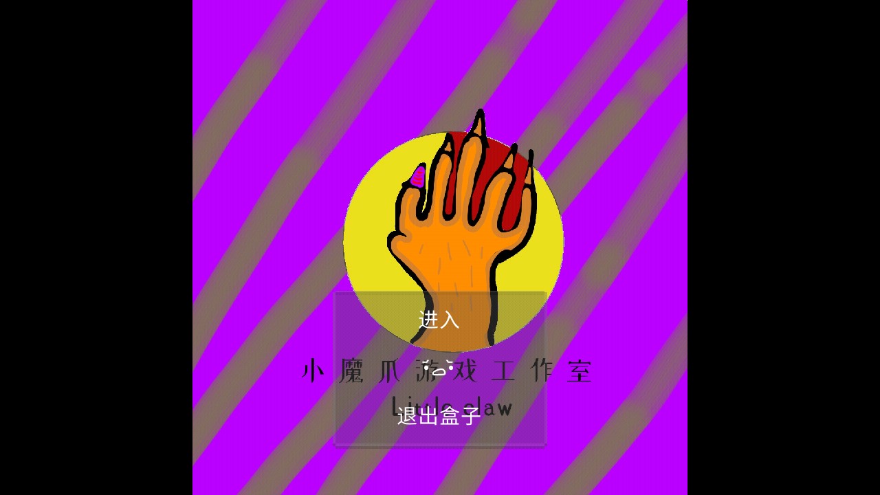 小魔爪游戲正版