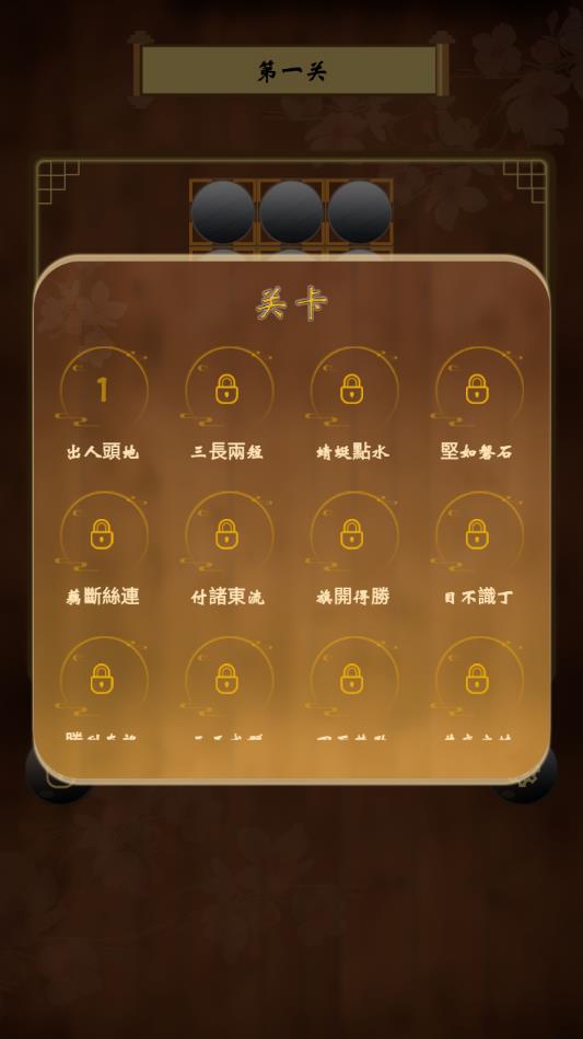 孔明棋游戲