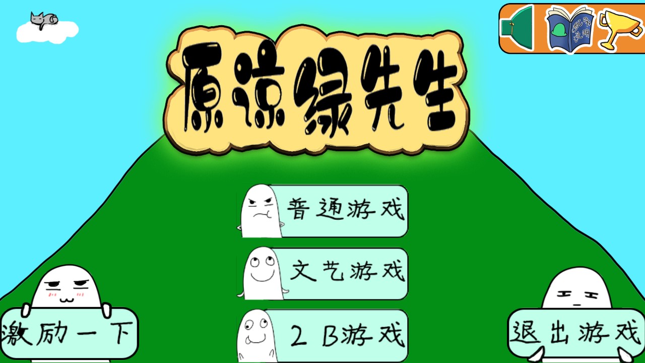 原諒綠先生