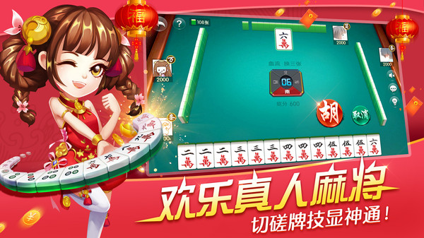 歡樂真人麻將新版本