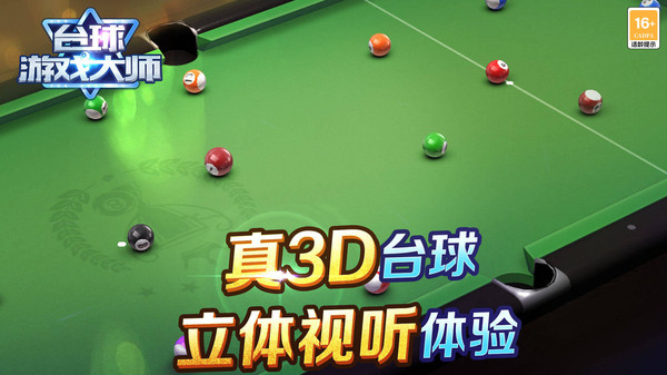 臺(tái)球大師手游
