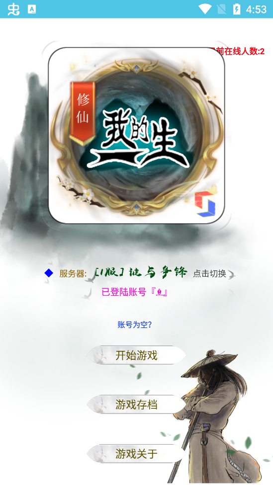 我的修仙生涯最新版
