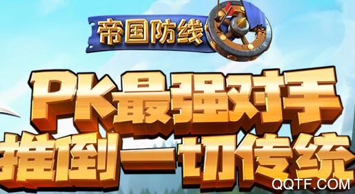 帝國(guó)防線最新版