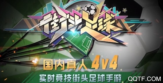 街頭足球破解版