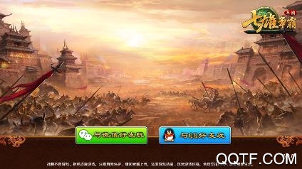 七雄爭霸破解版