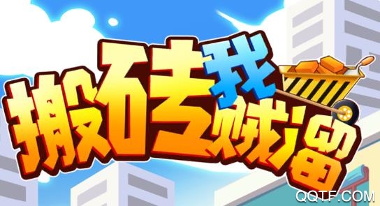 搬磚我賊溜破解版