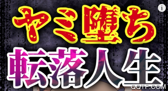 墮落人生中文破解版