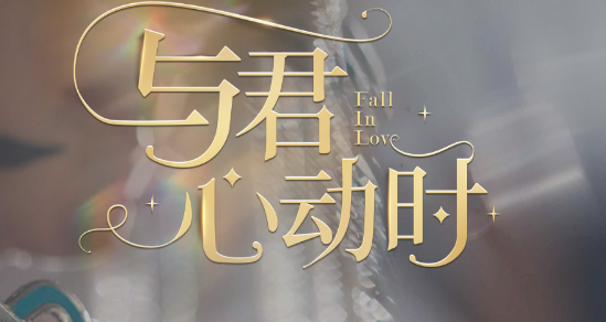 與君心動時完結(jié)破解版