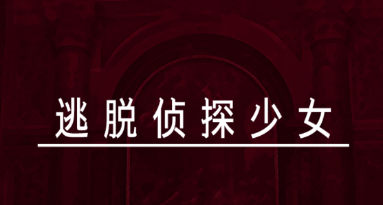 逃脫偵探少女破解版無限生命值
