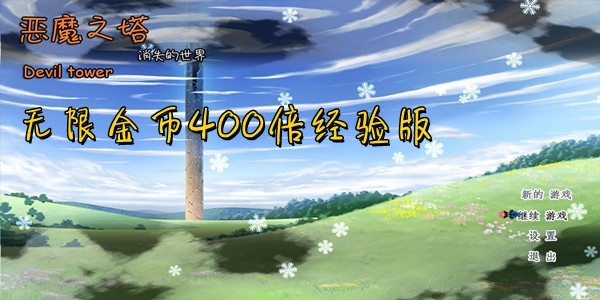 惡魔之塔消失的世界無限金幣400倍經(jīng)驗(yàn)版