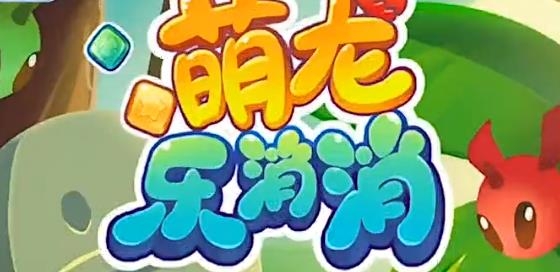 萌龍樂消消官方版