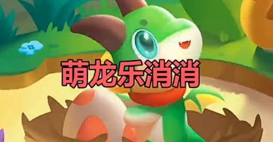 萌龍樂消消官方版