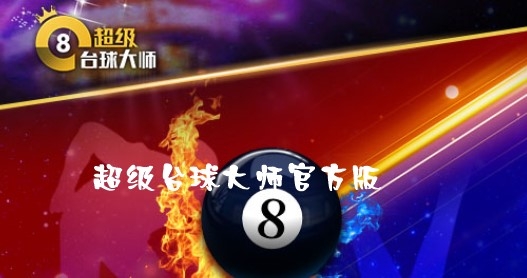 超級臺球大師官方版