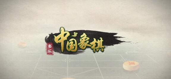多樂(lè)中國(guó)象棋官方版