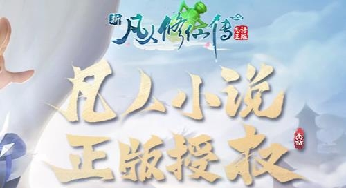 新凡人修仙傳手游最新版