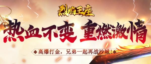 烈焰王座手游最新版