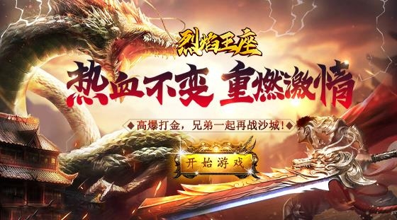 烈焰王座手游最新版