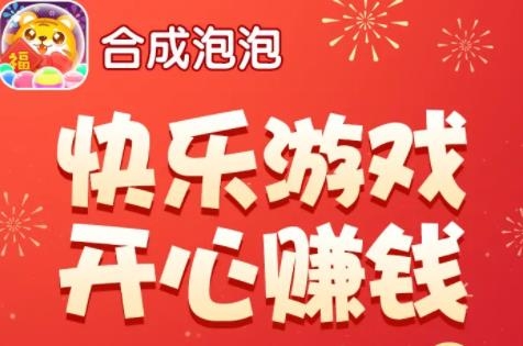 合成泡泡手游最新版