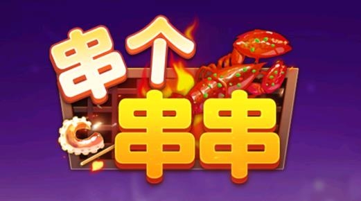 串個串串游戲最新版