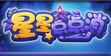 星星點(diǎn)點(diǎn)消紅包版