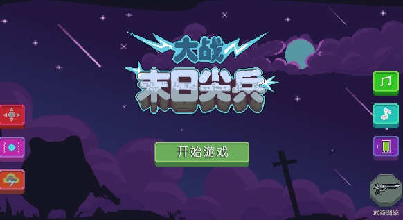 末日尖兵免廣告版