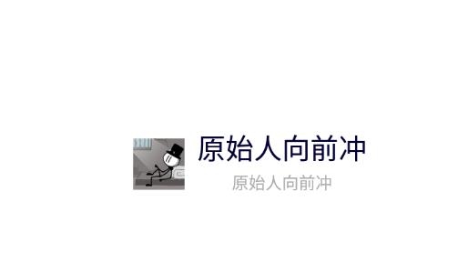原始人向前沖游戲最新版