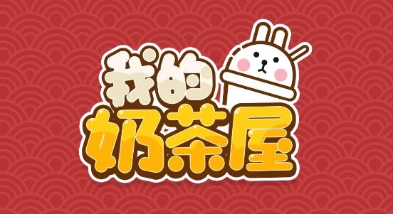我的奶茶屋無限金幣版