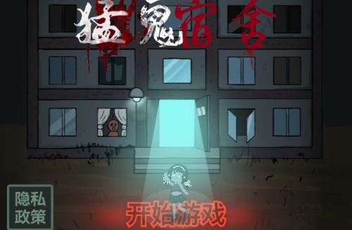 猛鬼宿舍免廣告版